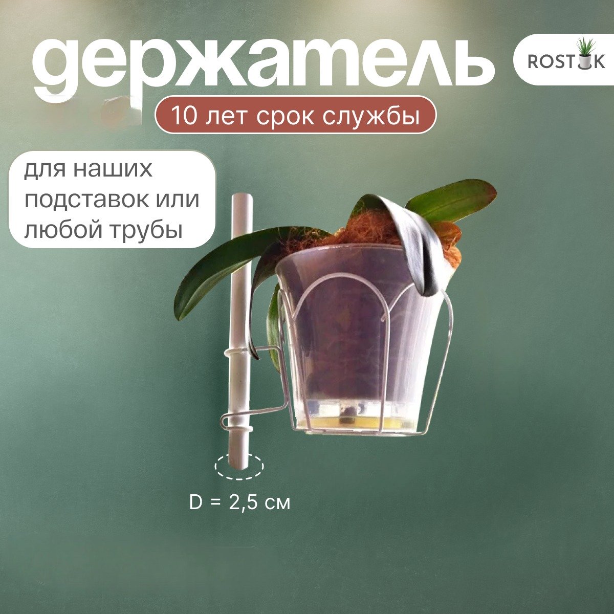 держатель для орхидей на распорку. Фото N3